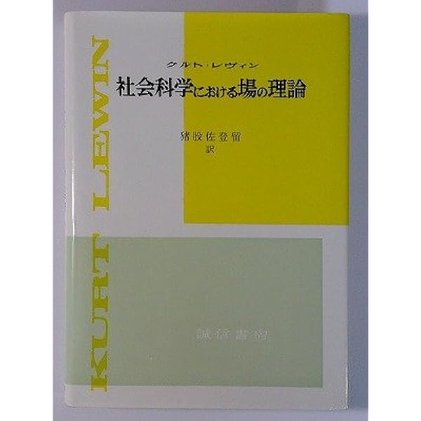 社会的葛藤の解決 K・レヴィン著 社会的葛藤の解決 | クルト・レヴィン, 末永 俊郎 |本 | 通販 | Amazon
